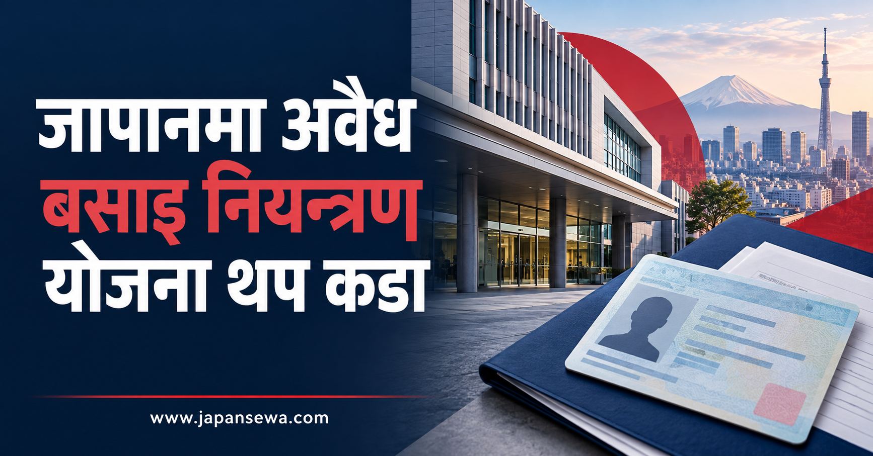 जापानमा अवैध बसाइ नियन्त्रण योजना थप कडाइका साथ अघि बढाइँदै